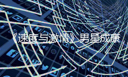 星成度与导自漂曝激情男演 移者预告康自前导速